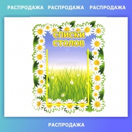 Оформление группы «Ромашка» — Все для детского сада